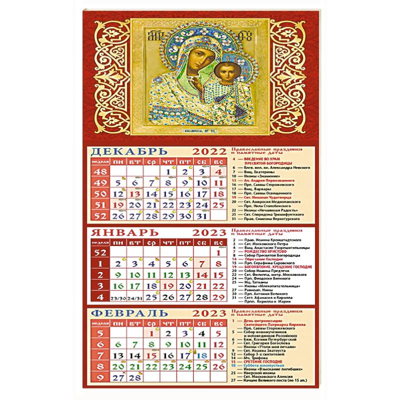 Календарь на 2023 год. Обр. Пр. Б-цы Казанская Календарь на 2023 год. Обр. Пр. Б-цы Казанская