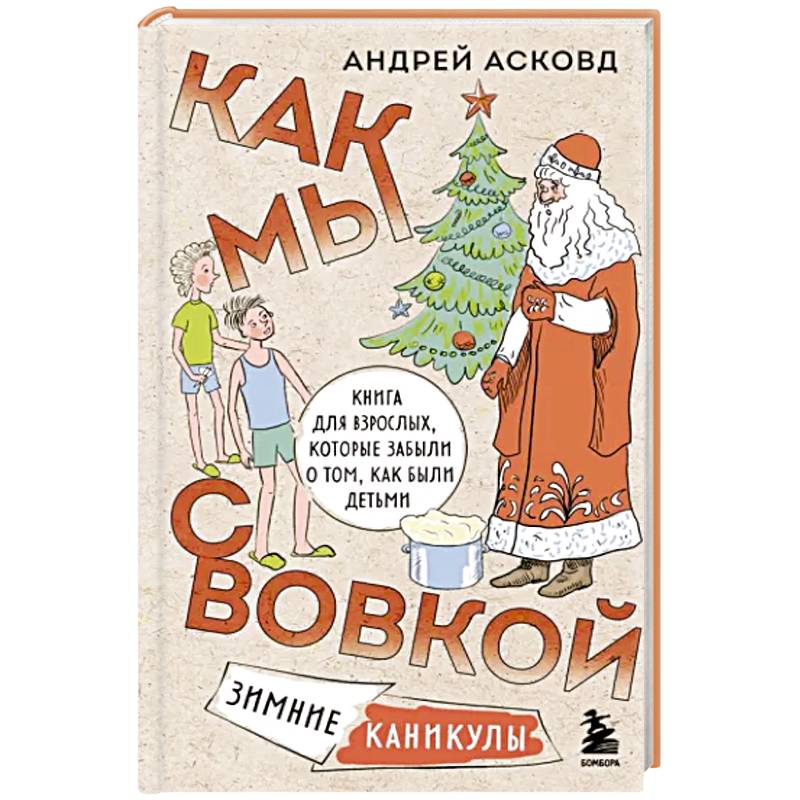 Как мы с Вовкой. Зимние каникулы. Книга для взрослых, которые забыли о том, как были детьми Как мы с Вовкой. Зимние каникулы. Книга для взрослых, которые забыли о том, как были детьми