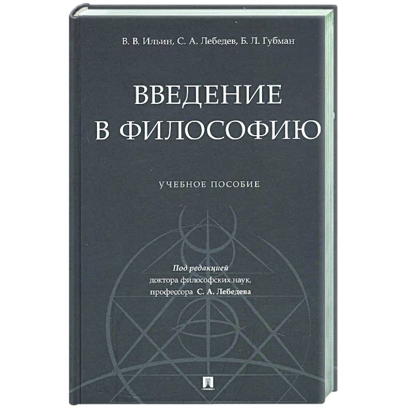 Введение в философию: Учебное пособие Введение в философию: Учебное пособие