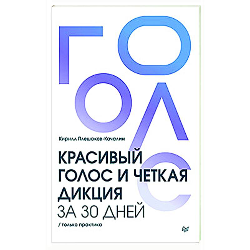 Красивый голос и четкая дикция за 30 дней. Только практика Красивый голос и четкая дикция за 30 дней. Только практика