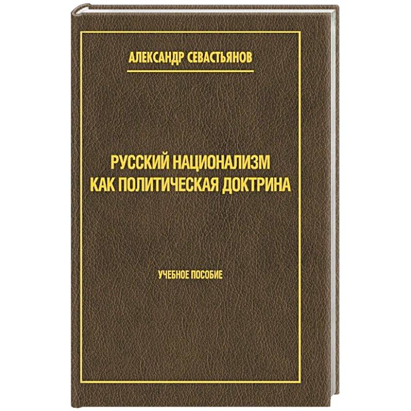 Русский национализм как политическая доктрина. Учебное пособие Русский национализм как политическая доктрина. Учебное пособие