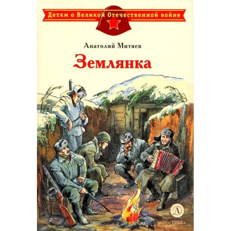 Землянка Землянка
