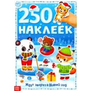 250 наклеек Ждут зверята Новый год 250 наклеек Ждут зверята Новый год