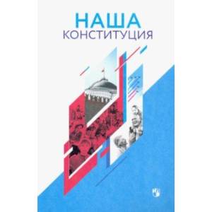 Наша Конституция. 9-11 классы. Учебное пособие Наша Конституция. 9-11 классы. Учебное пособие