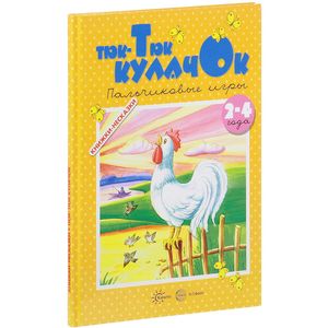 Тюк-тюк кулачок. Пальчиковые игры. 2-4 года Тюк-тюк кулачок. Пальчиковые игры. 2-4 года