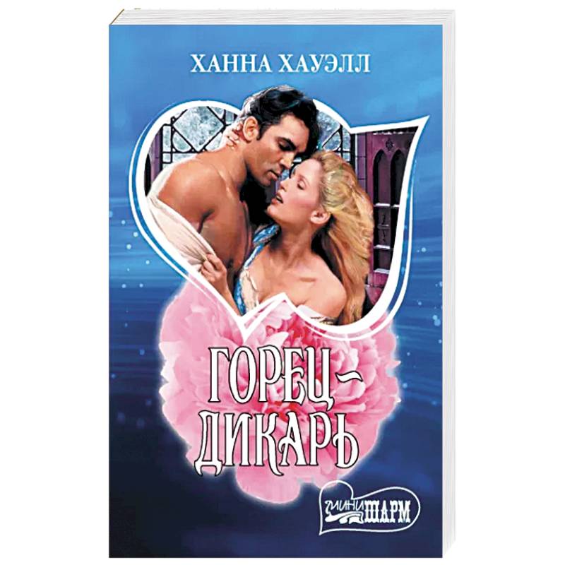 Горец-дикарь Горец-дикарь