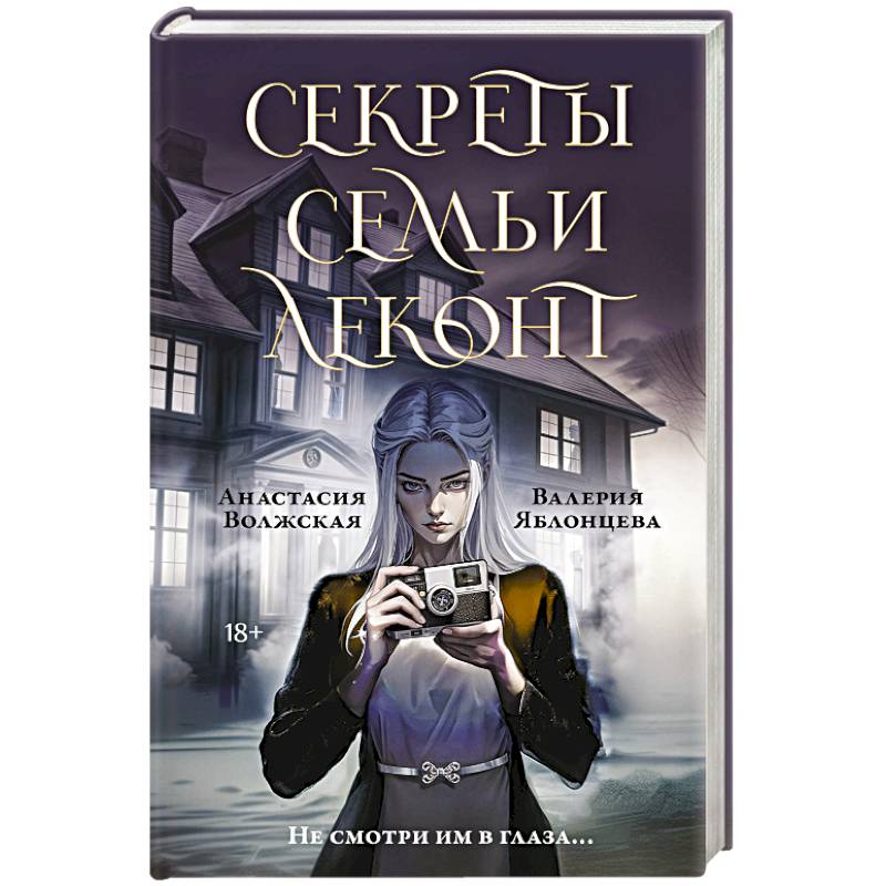 Секреты семьи Леконт