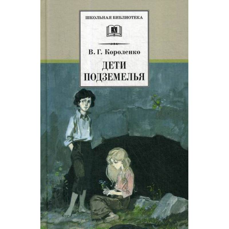 Дети подземелья Дети подземелья
