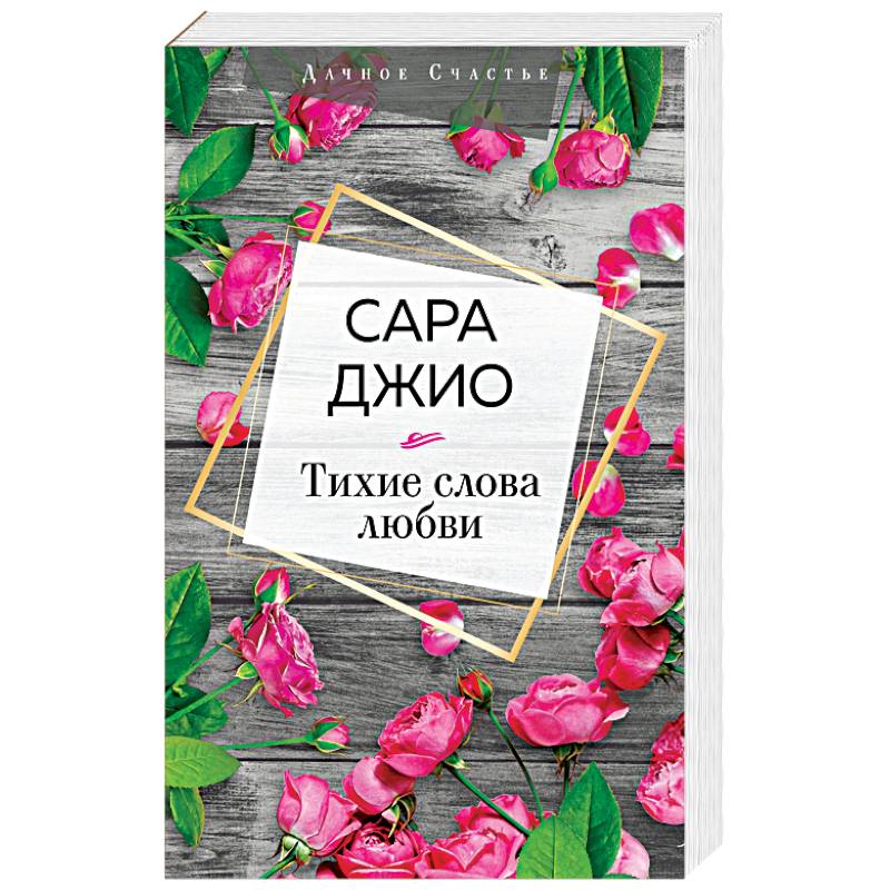 Тихие слова любви Тихие слова любви