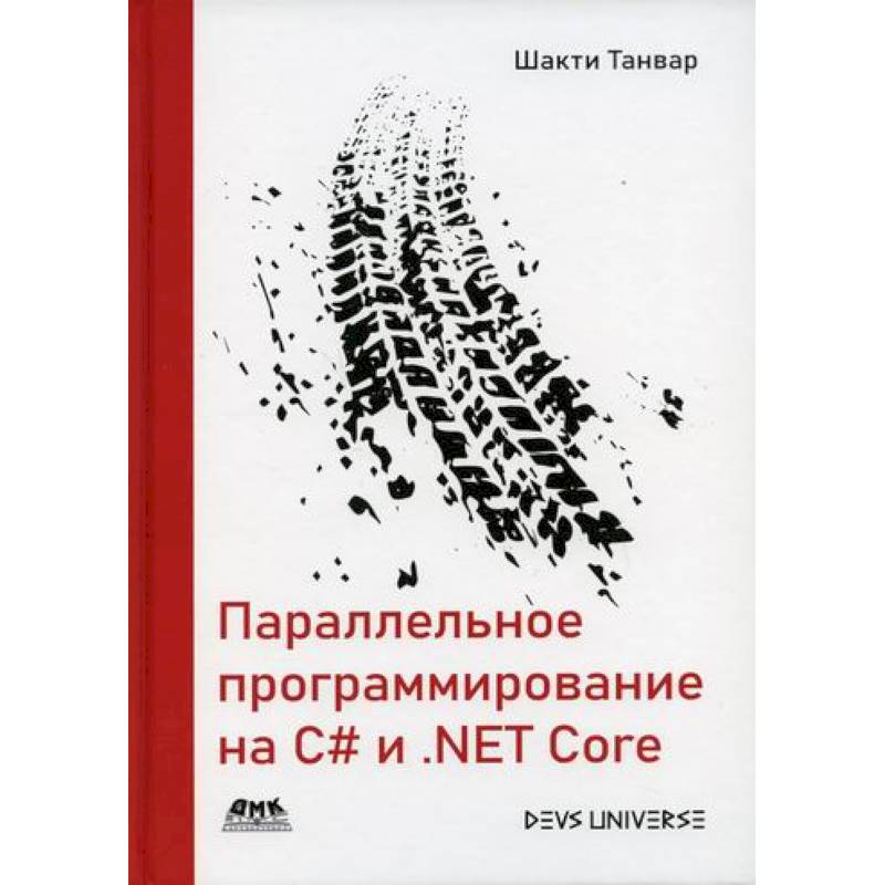 Параллельное программирование на C# и .NET Core Параллельное программирование на C# и .NET Core