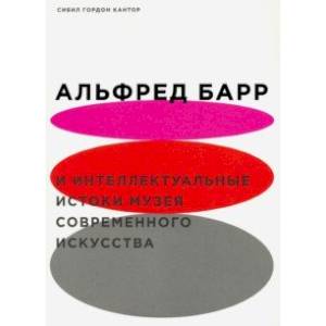Альфред Барр и интеллектуальные истоки музея современного искусства Альфред Барр и интеллектуальные истоки музея современного искусства