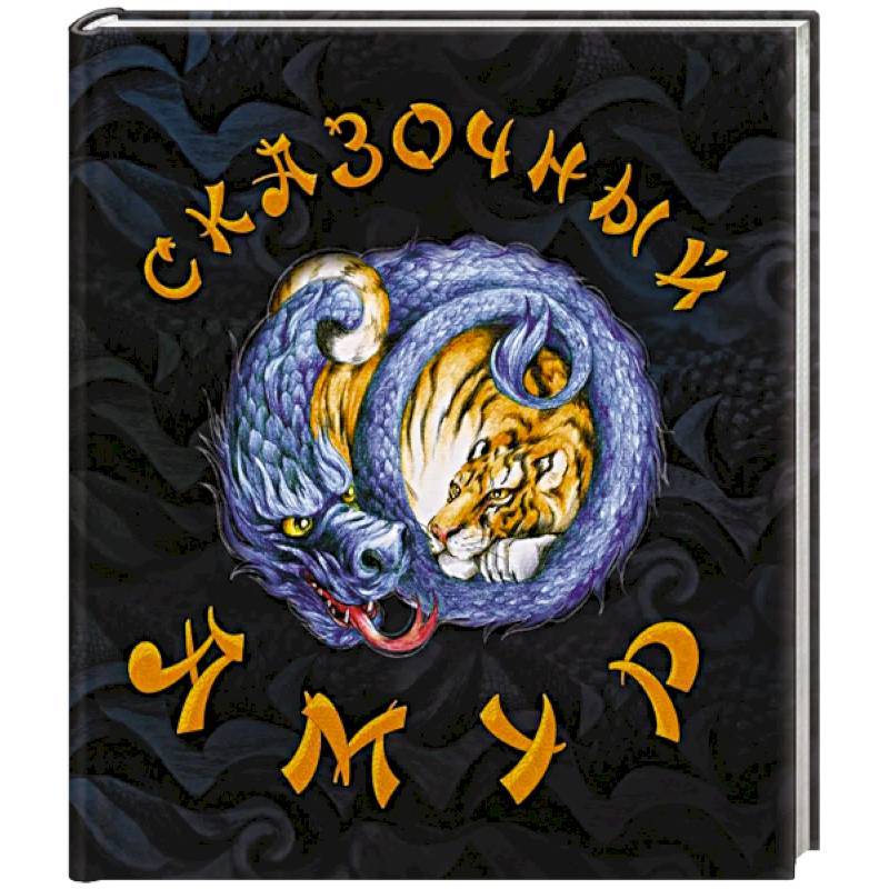 Сказочный Амур. Книга сказок (худ.Воронова К.) Сказочный Амур. Книга сказок (худ.Воронова К.)