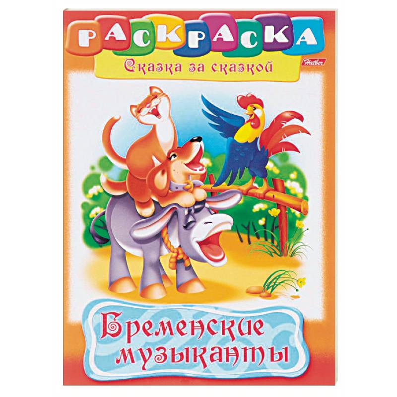 Бременские музыканты