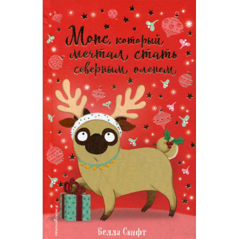 Мопс, который мечтал стать северным оленем Мопс, который мечтал стать северным оленем