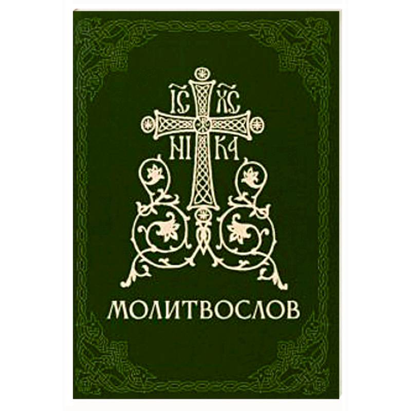 Молитвослов православный