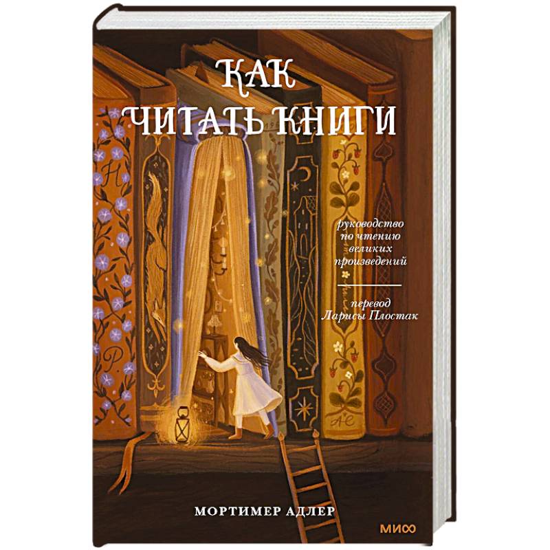 Как читать книги. Руководство по чтению великих произведений Как читать книги. Руководство по чтению великих произведений