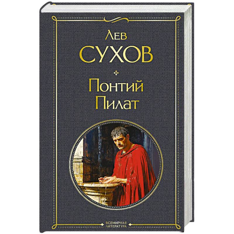Понтий Пилат Понтий Пилат