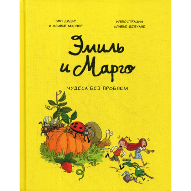 Эмиль и Марго Эмиль и Марго