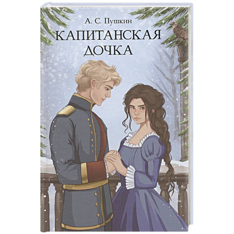 Капитанская дочка Капитанская дочка
