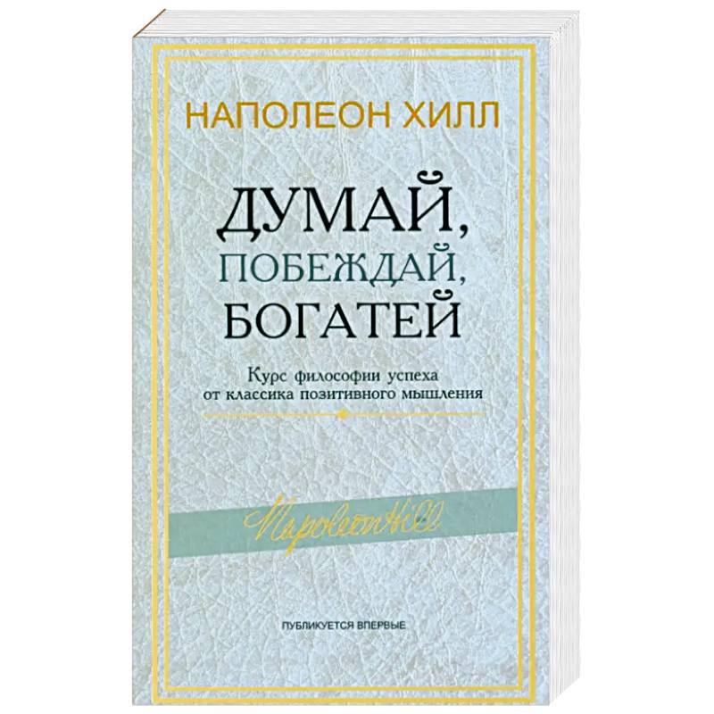 Думай, побеждай, богатей: Курс философии успеха от классика позитивного мышления Думай, побеждай, богатей: Курс философии успеха от классика позитивного мышления
