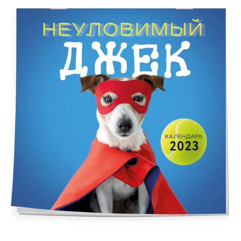 Неуловимый Джек. Календарь настенный на 2023 год Неуловимый Джек. Календарь настенный на 2023 год