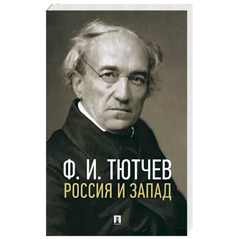 Россия и Запад Россия и Запад