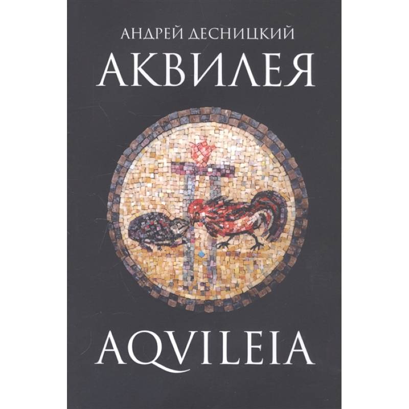 Аквилея Аквилея