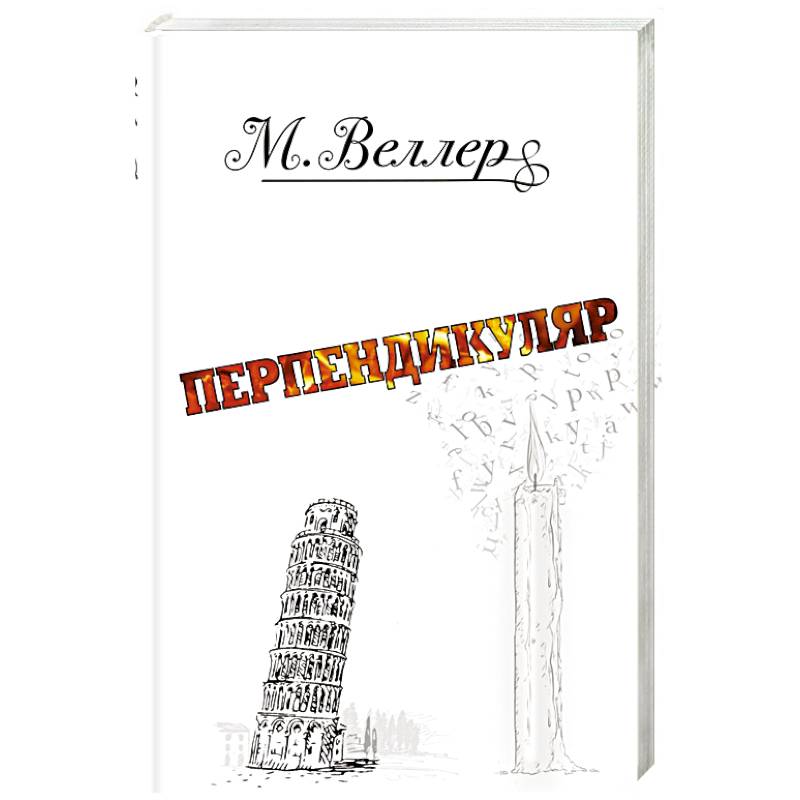 Перпендикуляр Перпендикуляр