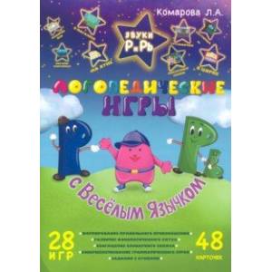 Звуки Р и Рь. Логопедичесекие игры с Веселым Язычком