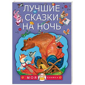 Лучшие сказки на ночь