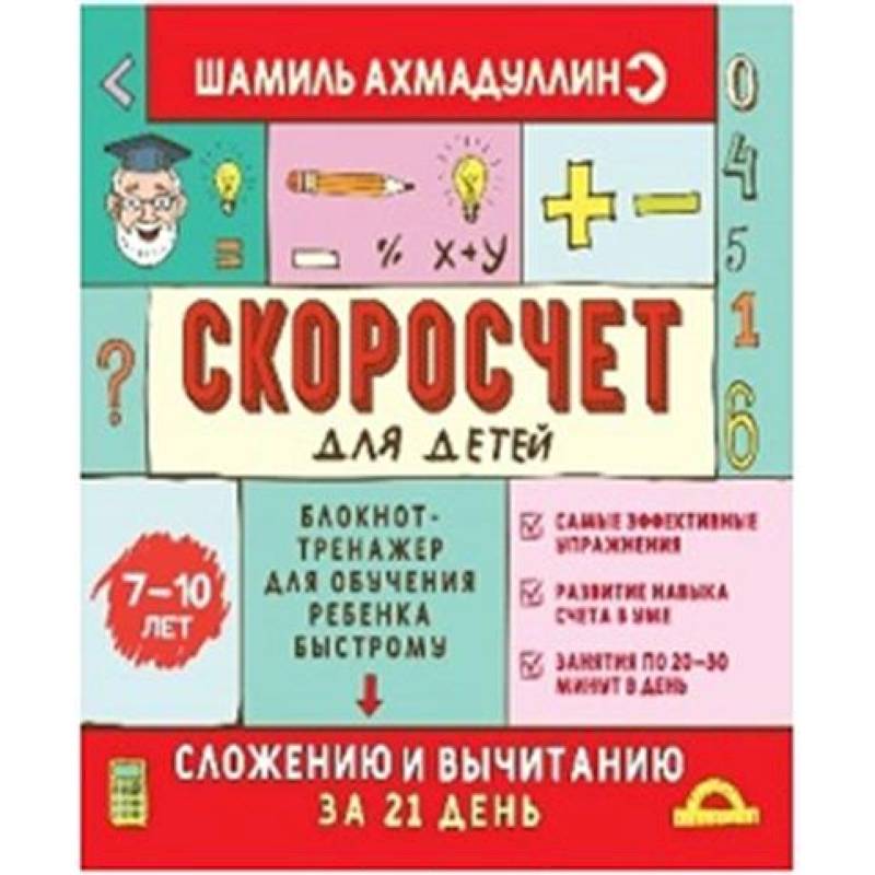 Скоросчет для детей 7-10 лет. Блокнот-тренажер для обучения ребенка быстрому сложению и вычмтанию за 21 день