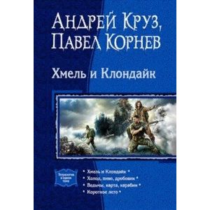 Хмель и Клондайк Хмель и Клондайк