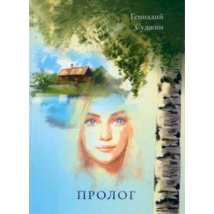 Пролог Пролог