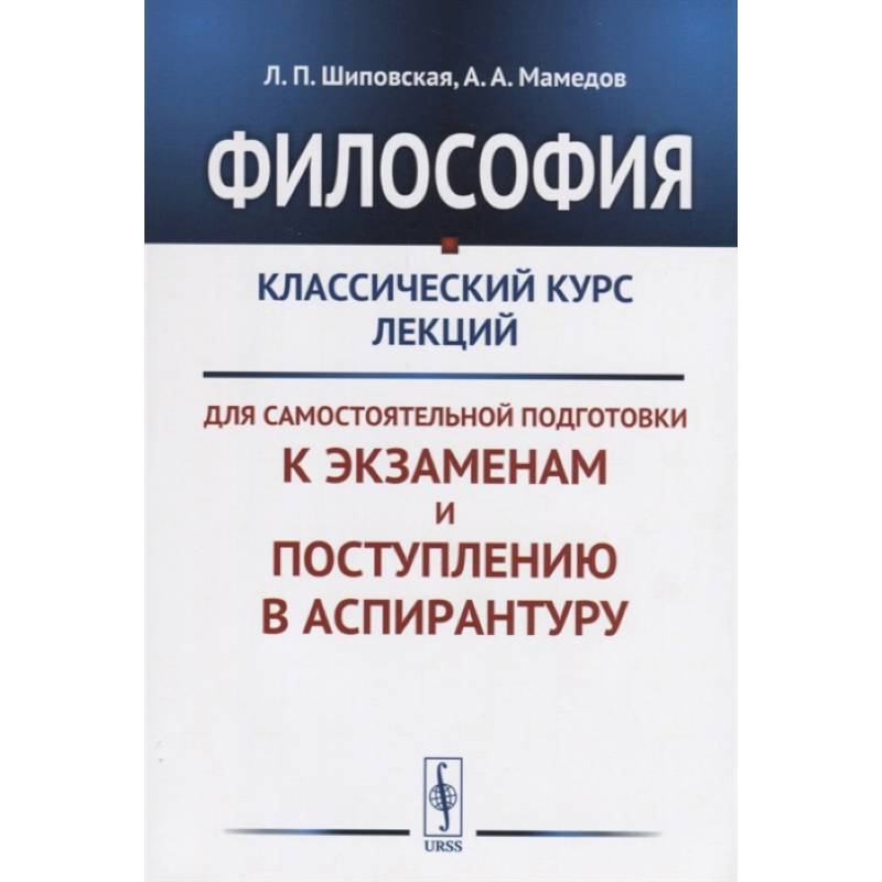 Философия: Классический курс лекций для самостоятельной подготовки к экзаменам и поступлению в аспирантуру
