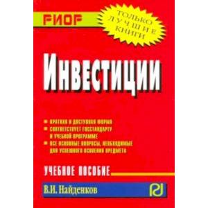 Инвестиции. Учебное пособие