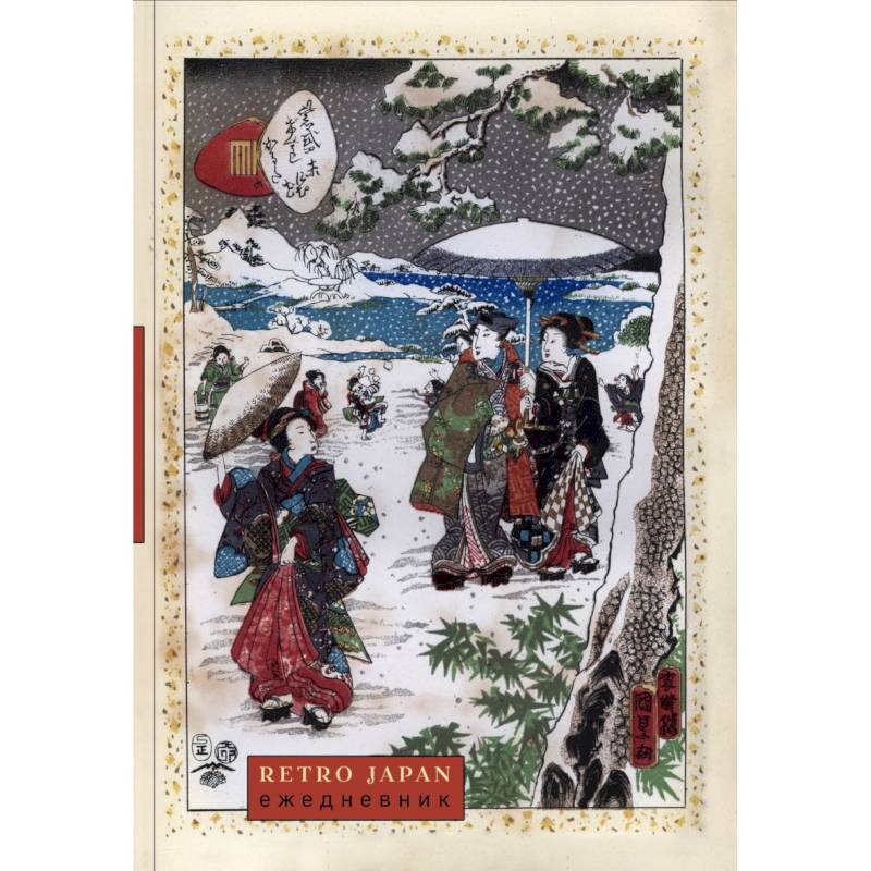 RetroJapan. Зимняя прогулка. Ежедневник недатированный RetroJapan. Зимняя прогулка. Ежедневник недатированный