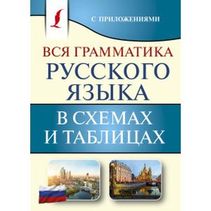 Вся грамматика русского языка в схемах и таблицах Вся грамматика русского языка в схемах и таблицах