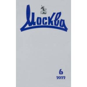 Москва. 2022. № 6 Москва. 2022. № 6