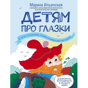 Детям про глазки. В гостях у Глазастиков, Гномика и профессора Глаз Глазыча Детям про глазки. В гостях у Глазастиков, Гномика и профессора Глаз Глазыча