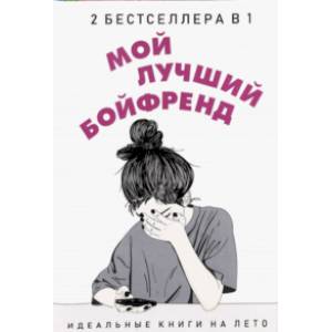 Мой лучший бойфренд. Комплект из 2-х книг Мой лучший бойфренд. Комплект из 2-х книг