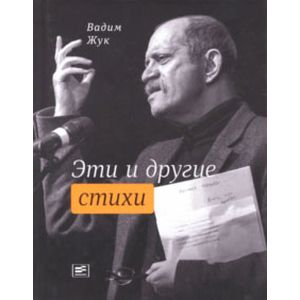 Эти и другие стихи Эти и другие стихи
