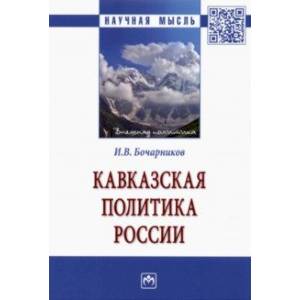 Кавказская политика России Кавказская политика России
