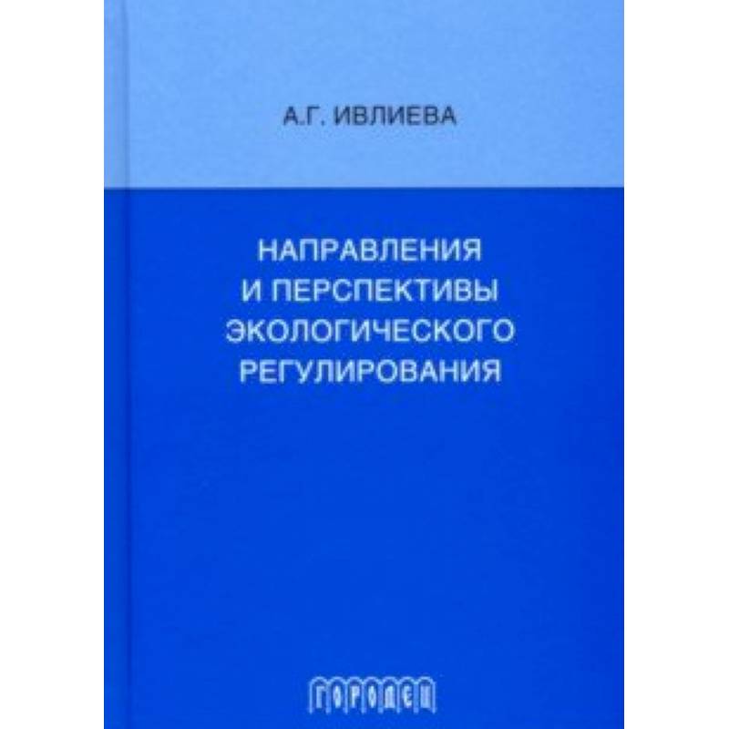 Направления и перспективы экологического регулирования Направления и перспективы экологического регулирования