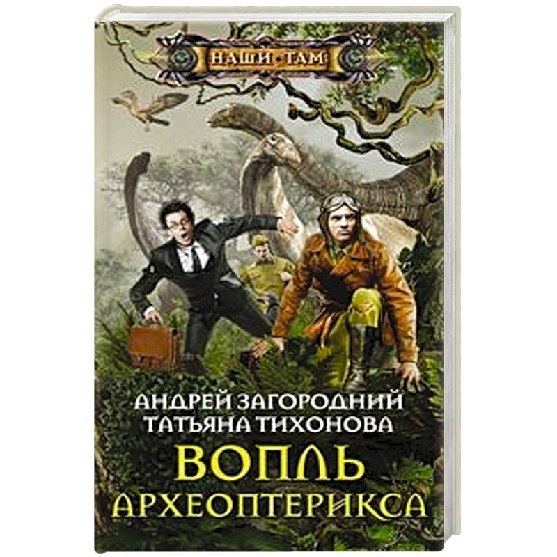 Вопль археоптерикса Вопль археоптерикса