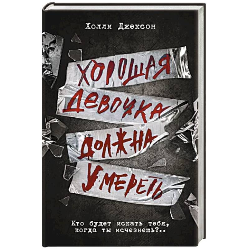 Хорошая девочка должна умереть Хорошая девочка должна умереть
