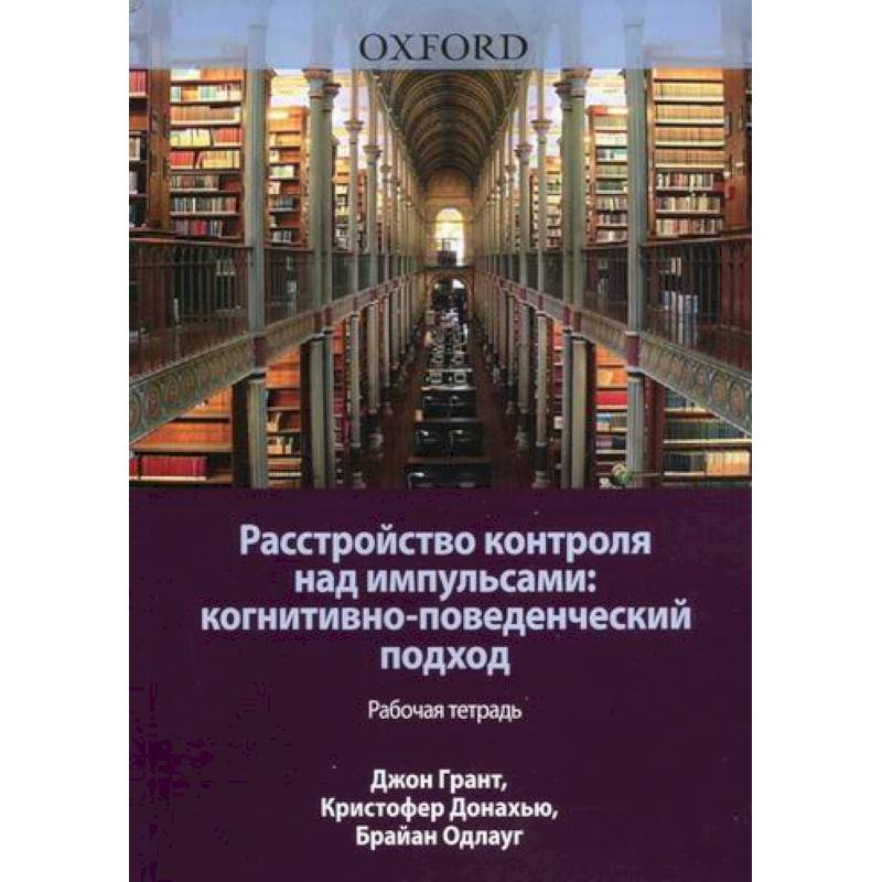Расстройство контроля над импульсами: когнитивно-поведенческий подход Расстройство контроля над импульсами: когнитивно-поведенческий подход