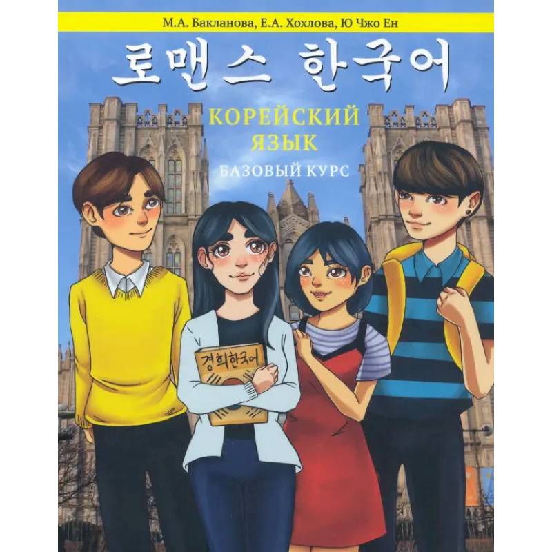 Корейский язык: Базовый курс: Учебное пособие. 2-е издание, пересмотр