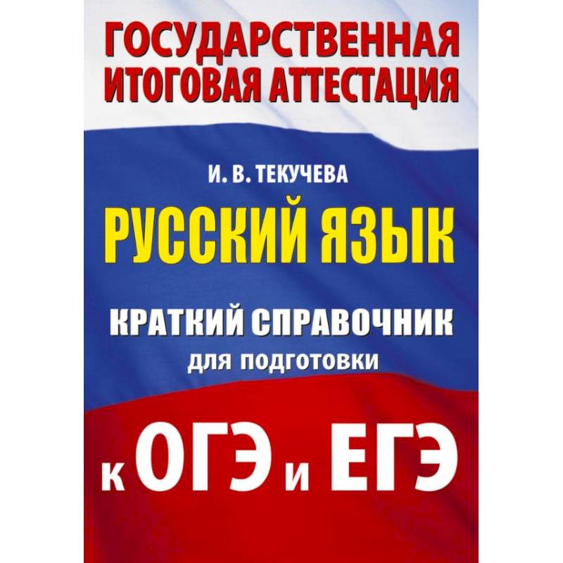 Русский язык. Краткий справочник для подготовки к ОГЭ и ЕГЭ Русский язык. Краткий справочник для подготовки к ОГЭ и ЕГЭ