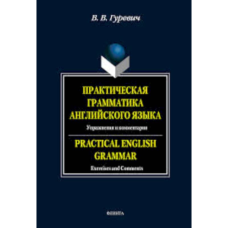 Практическая грамматика английского языка: Упражнения и комментарии