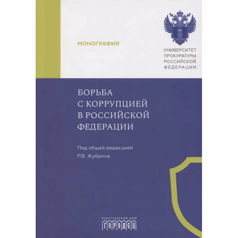 Борьба с коррупцией в Российской Федерации. Монография Борьба с коррупцией в Российской Федерации. Монография